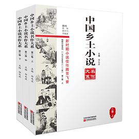 中國鄉土小說名作大系