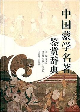 中國蒙學名著鑒賞辭典 中國蒙學名著鑒賞辭典