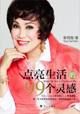 點亮生活的99個靈感 點亮生活的99個靈感