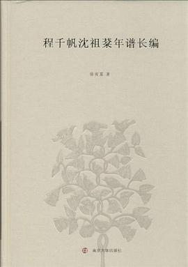 程千帆沈祖棻年譜長編 程千帆沈祖棻年譜長編