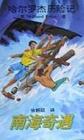 南海奇遇普賴斯 南海奇遇普賴斯