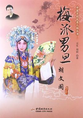 中國京劇優秀人物叢書 中國京劇優秀人物叢書