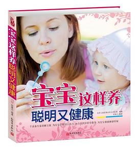 寶寶這樣養聰明又健康 寶寶這樣養聰明又健康