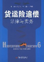 貨運(yùn)險(xiǎn)追償法律與實(shí)務(wù) 貨運(yùn)險(xiǎn)追償法律與實(shí)務(wù)