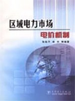 區(qū)域電力市場電價機(jī)制 區(qū)域電力市場電價機(jī)制