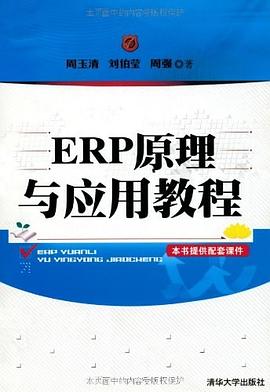 ERP原理與應用教程 ERP原理與應用教程