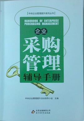 企業(yè)采購管理輔導(dǎo)手冊 企業(yè)采購管理輔導(dǎo)手冊