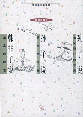 列子說孫子說韓非子說 列子說孫子說韓非子說
