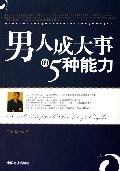男人成大事的5種能力 男人成大事的5種能力