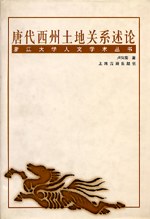 唐代西州土地關系述論 唐代西州土地關系述論
