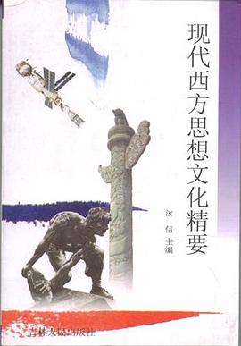 現代西方思想文化精要 現代西方思想文化精要