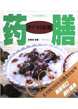 孕產(chǎn)婦保健藥膳60種 孕產(chǎn)婦保健藥膳60種