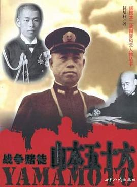 戰(zhàn)爭賭徒山本五十六 戰(zhàn)爭賭徒山本五十六