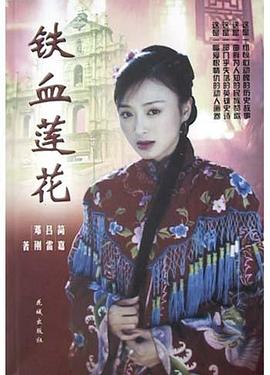 鐵血蓮花簡嘉呂雷鄧剛 鐵血蓮花簡嘉呂雷鄧剛
