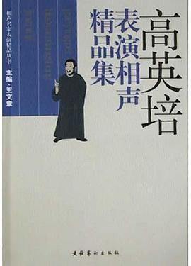 高英培表演相聲精品集 高英培表演相聲精品集