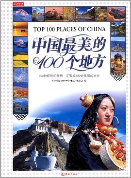 中國美的100個地方 中國美的100個地方