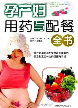 孕產(chǎn)婦用藥與配餐全書 孕產(chǎn)婦用藥與配餐全書