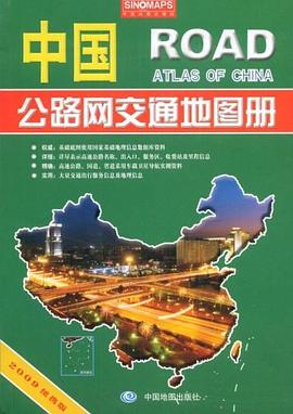 中國公路網(wǎng)交通地圖冊 中國公路網(wǎng)交通地圖冊
