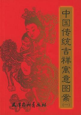 中國傳統(tǒng)吉祥寓意圖案 中國傳統(tǒng)吉祥寓意圖案