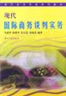 現代國際商務談判實務 現代國際商務談判實務