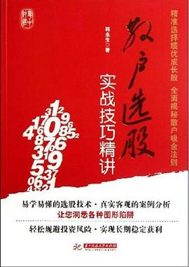 散戶選股實戰技巧精講 散戶選股實戰技巧精講
