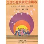 全國少數(shù)民族歌曲精選 全國少數(shù)民族歌曲精選