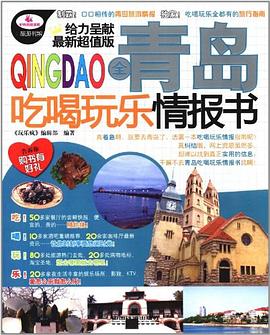 全青島吃喝玩樂情報書 全青島吃喝玩樂情報書