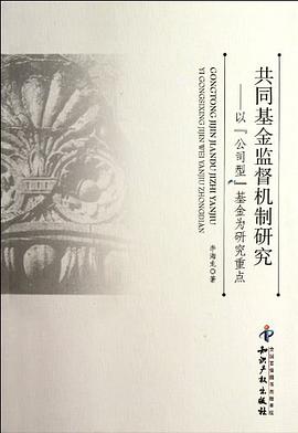 共同基金監督機制研究 共同基金監督機制研究