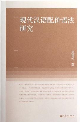 現代漢語配價語法研究 現代漢語配價語法研究