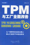 TPM與工廠全面改善 TPM與工廠全面改善