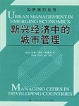 新興經濟中的城市管理 新興經濟中的城市管理