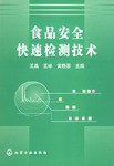 食品安全快速檢測技術 食品安全快速檢測技術