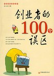 創業者的100個誤區 創業者的100個誤區