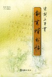 宋詞三百首鋼筆楷書帖 宋詞三百首鋼筆楷書帖