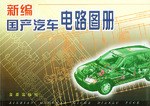 新編國產汽車電路圖冊 新編國產汽車電路圖冊