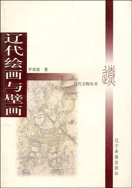 遼代繪畫與壁畫羅春政 遼代繪畫與壁畫羅春政