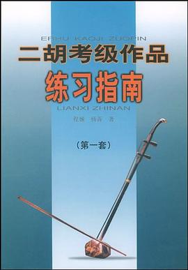 二胡考級作品練習指南 二胡考級作品練習指南