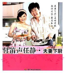 付笛聲任靜夫妻下廚 付笛聲任靜夫妻下廚