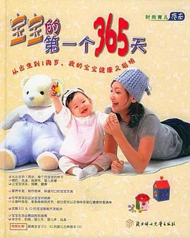 寶寶的第一個365天 寶寶的第一個365天
