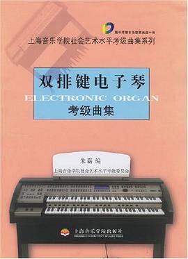 雙排鍵電子琴考級曲集 雙排鍵電子琴考級曲集