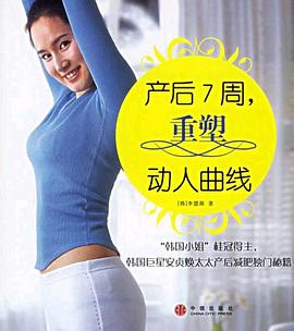產后7周重塑動人曲線 產后7周重塑動人曲線