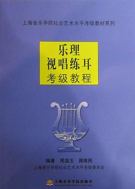 樂理視唱練耳考級教程 樂理視唱練耳考級教程