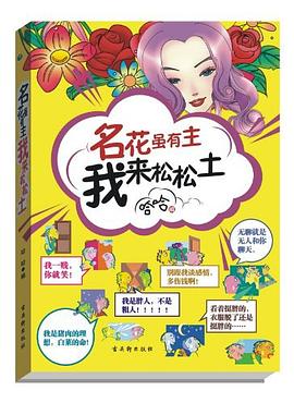 名花雖有主我來松松土 名花雖有主我來松松土