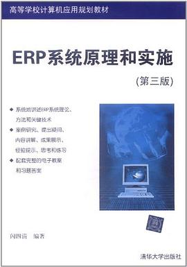 ERP系統原理和實施 ERP系統原理和實施