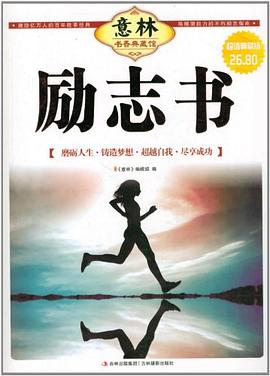 意林書香典藏館勵(lì)志書 意林書香典藏館勵(lì)志書