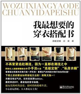 我最想要的穿衣搭配書 我最想要的穿衣搭配書