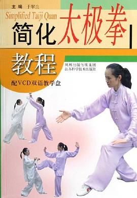 簡化太極拳教程于翠蘭 簡化太極拳教程于翠蘭