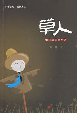 草人如其所是地生活 草人如其所是地生活