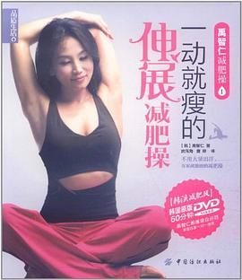 一動就瘦的伸展減肥操 一動就瘦的伸展減肥操