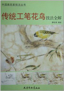 傳統(tǒng)工筆花鳥(niǎo)技法全解 傳統(tǒng)工筆花鳥(niǎo)技法全解
